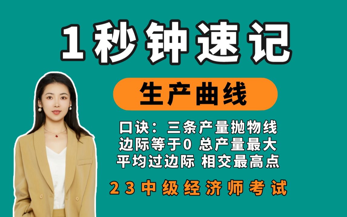 【1秒背1个口诀:三条产量抛物线】生产曲线 |23年中级经济师考试|中级经济师 口诀|中级经济师基础知识哔哩哔哩bilibili