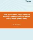 [图]2024年青海大学090502动物营养与饲料科学《802动物生理生化之猪生产学》考研基础训练180题(判断+名词解释+简答题)资料真题笔记课件