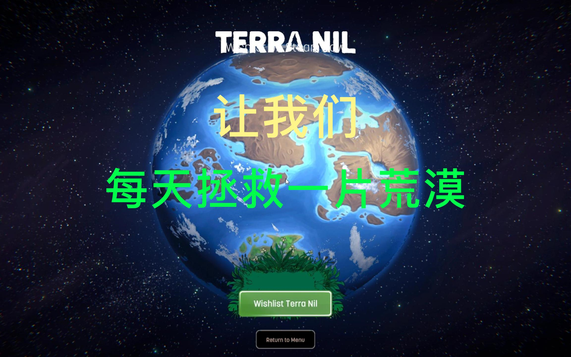 [图]《伊始之地（Terra Nil）》拯救荒漠第二天