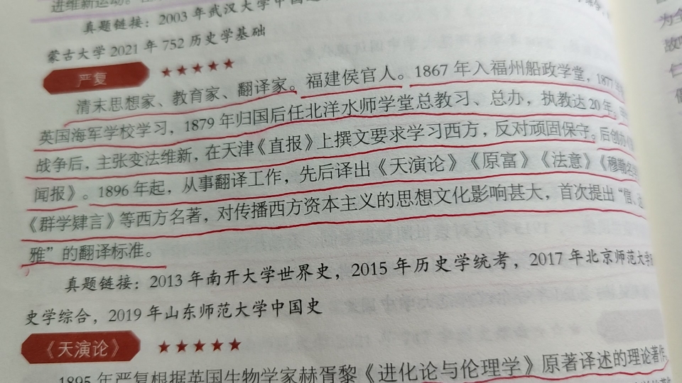 [图]一起学习~169 维新运动：严复，《天演论》与《国闻报》