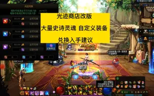 Download Video: dnf光迹商店改版，大量史诗灵魂，自定义装备，兑换入手建议