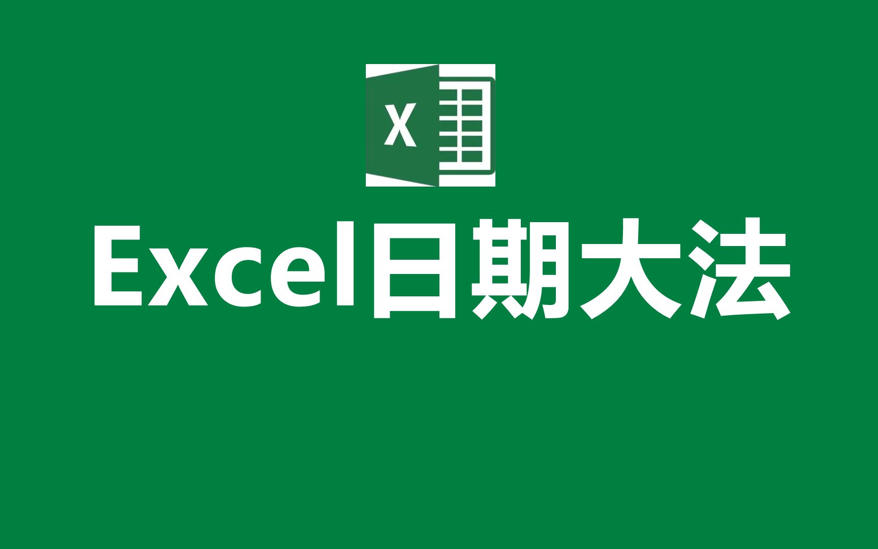 办公室必会的Excel日期格式转换技巧哔哩哔哩bilibili