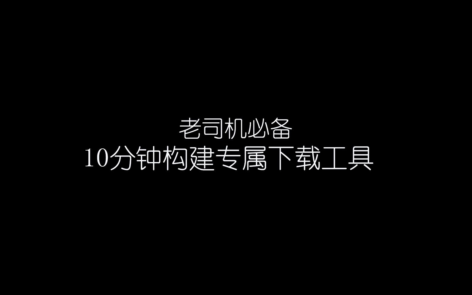 [自建下载工具教程]10分钟构建专属BT磁力链接下载工具哔哩哔哩bilibili