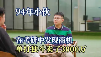 Download Video: 一个想法值多少钱？94年小伙把奇思妙想变爆品，一个人卖了3千万！