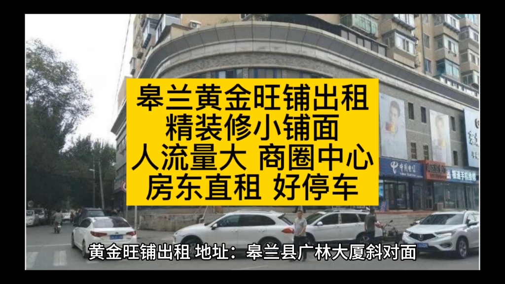 皋兰黄金旺铺出租精装修小铺面人流量大 商圈中心房东直租 好停车 #甘肃一城信息网 #旺铺出租 #皋兰县哔哩哔哩bilibili