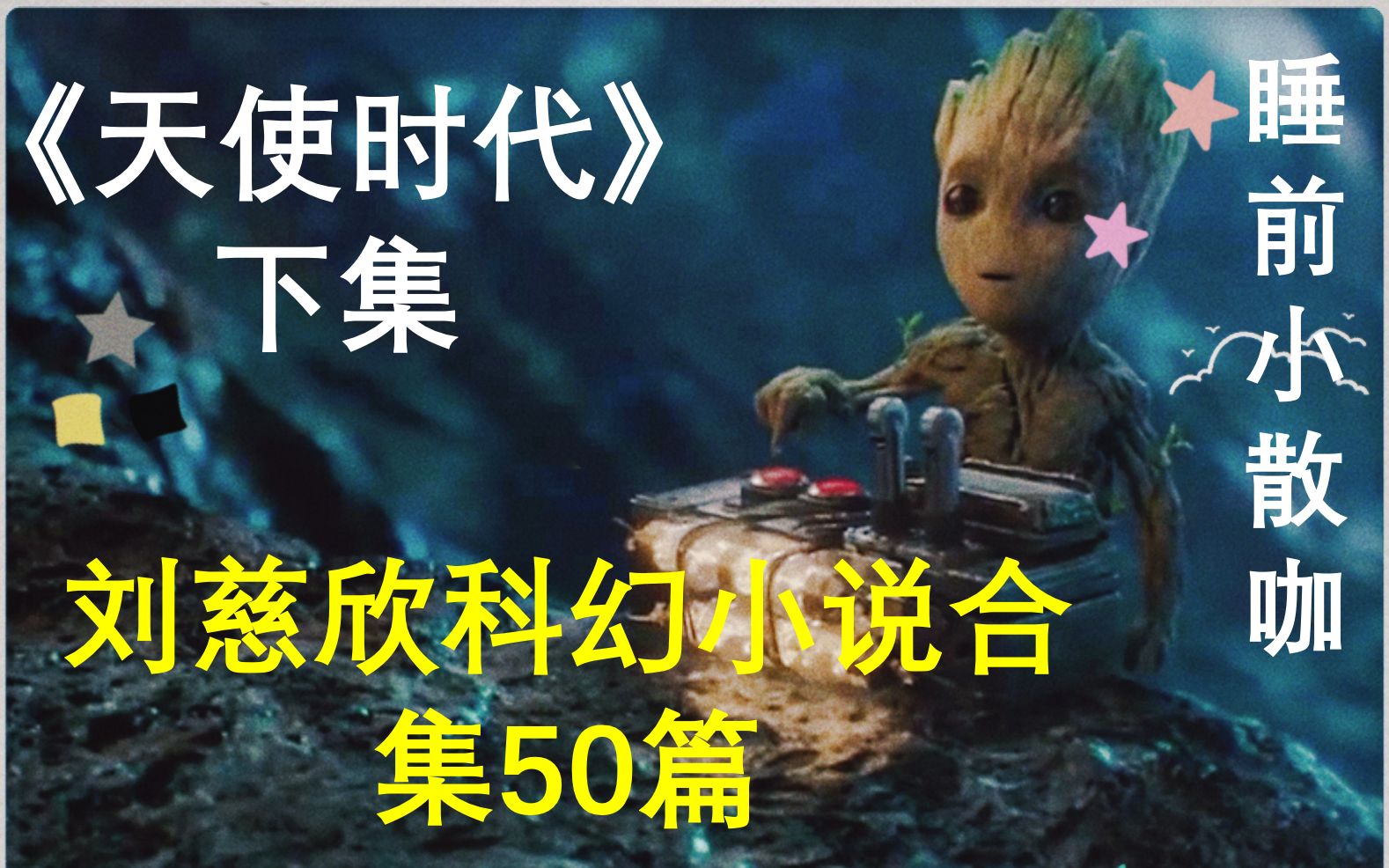 [图]轻读-刘慈欣科幻小说《天使时代》下集--50部科幻小说精选。有背景音，介意勿看！