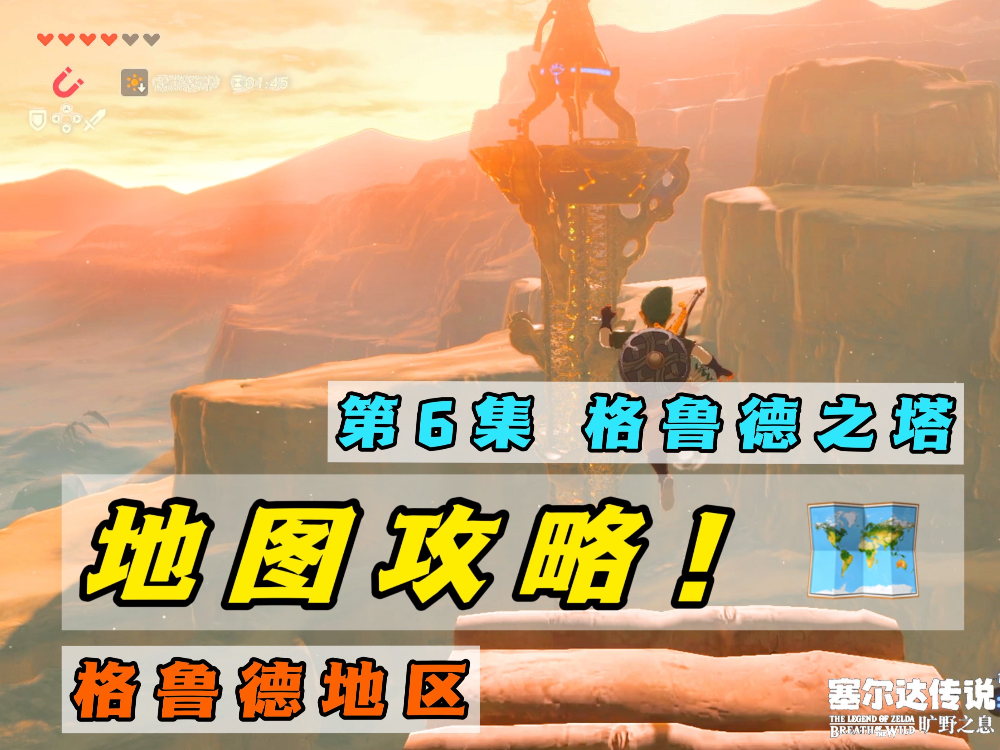 格鲁德之塔,塞尔达地图攻略.