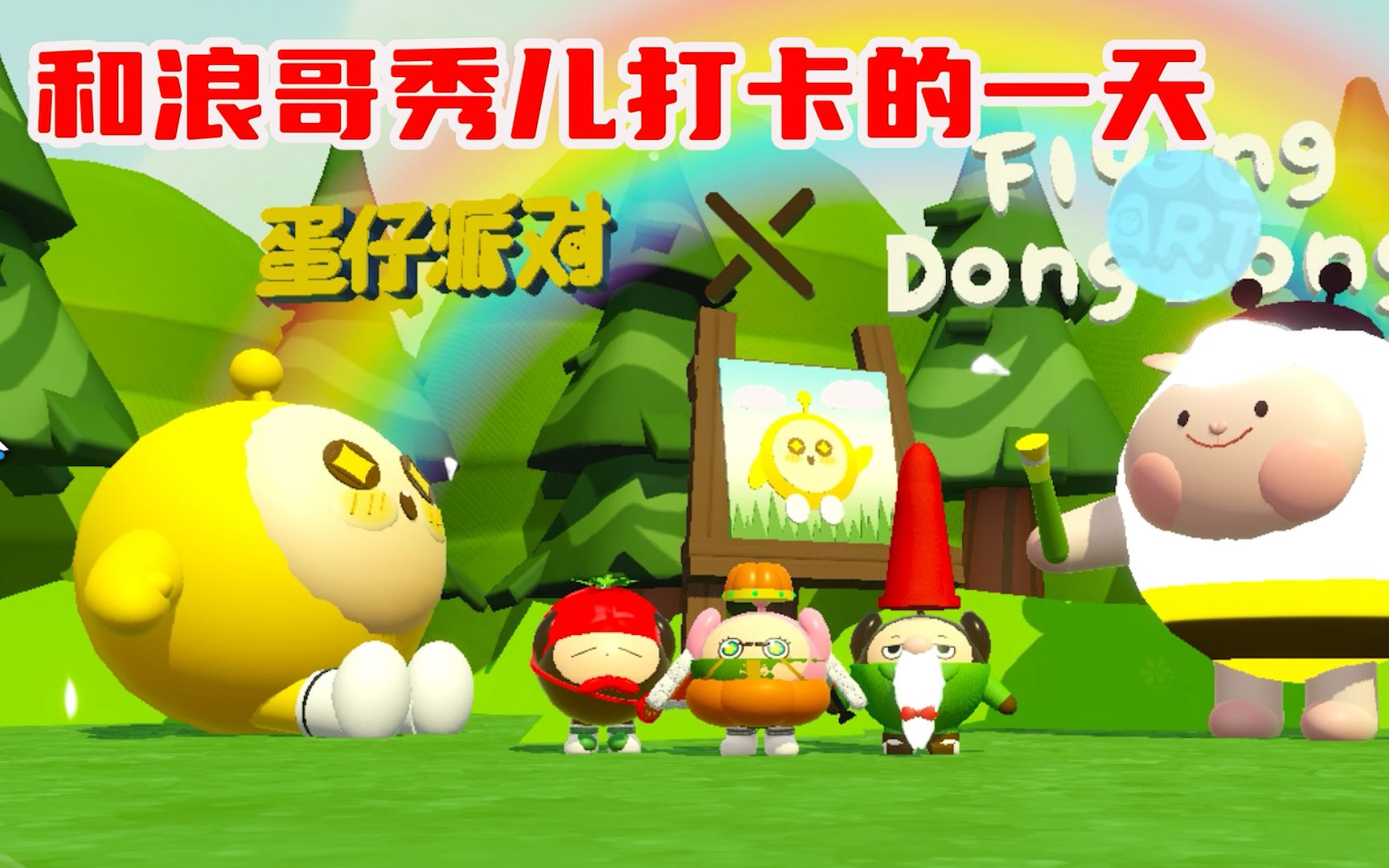 蛋仔派对:和浪哥秀儿打卡的一天,跑着跑着浪哥不见了?