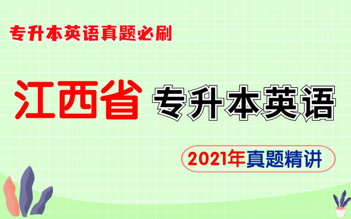 江西省专升本英语:2021江西省专升本英语真题解析 ,考点归纳,十五选十新题型技巧哔哩哔哩bilibili