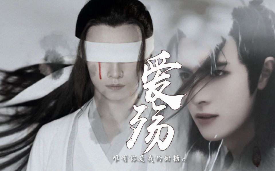 【剧版薛晓】薛洋x晓星尘|唯有你是我的甜糖|爱殇|王皓轩x宋继扬