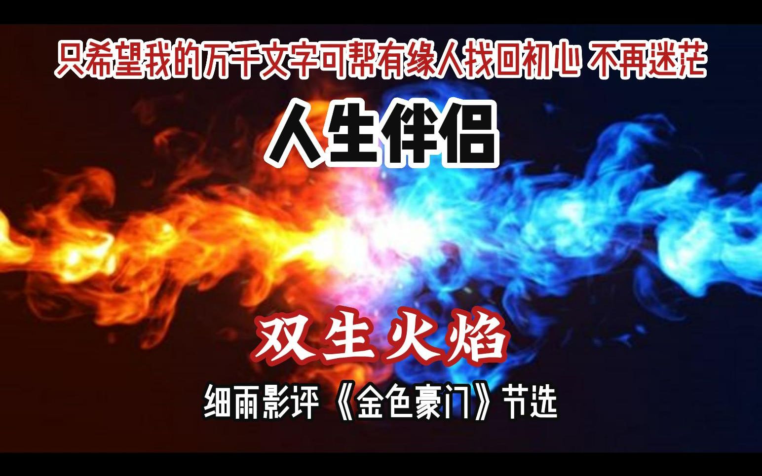 人生的灵魂伴侣其关键在心灵共鸣、神魂共振 双生火焰 只希望我的万千文字可帮有缘人找回初心,不再迷茫,日后回顾人生时可多些能感动自己的骄傲 细雨...