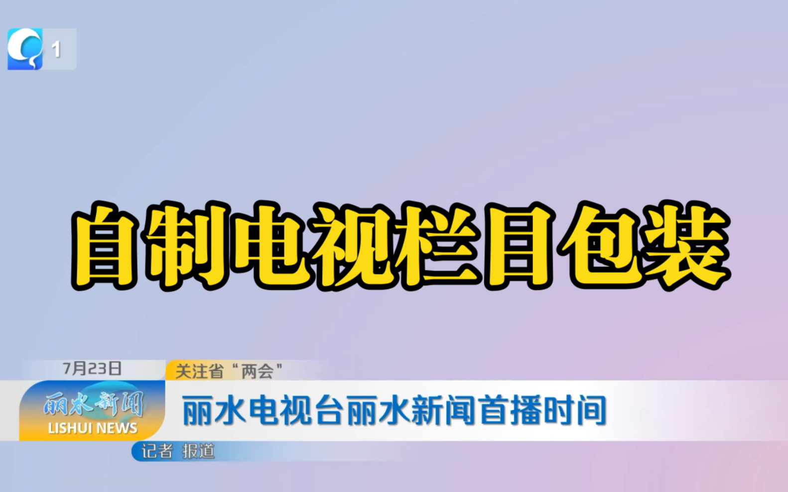 自制西藏、丽水、莆田电视台包装,按不同档次业余制作哔哩哔哩bilibili