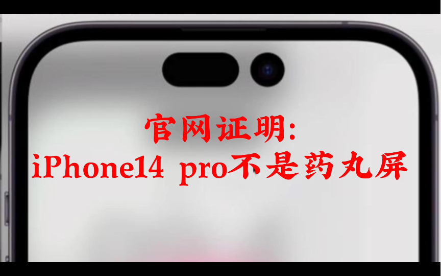 官网截图证明:iPhone 14 pro其实不是药丸屏,而是…哔哩哔哩bilibili