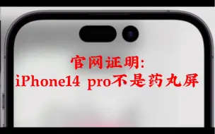 下载视频: 官网截图证明：iPhone 14 pro其实不是药丸屏，而是…