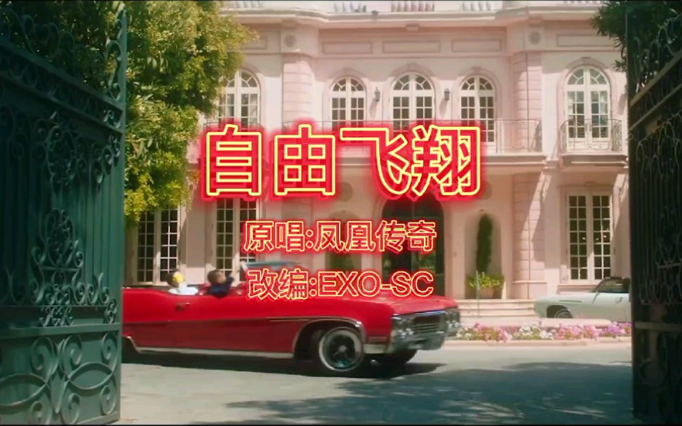【exo-sc】凤凰传奇自由飞翔最新mv爆出 感受潮流与经典的碰撞_哔哩