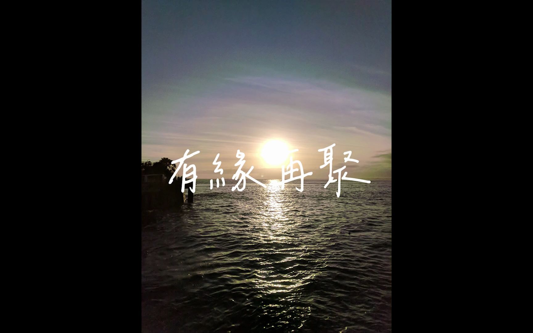 namina / 有缘再聚