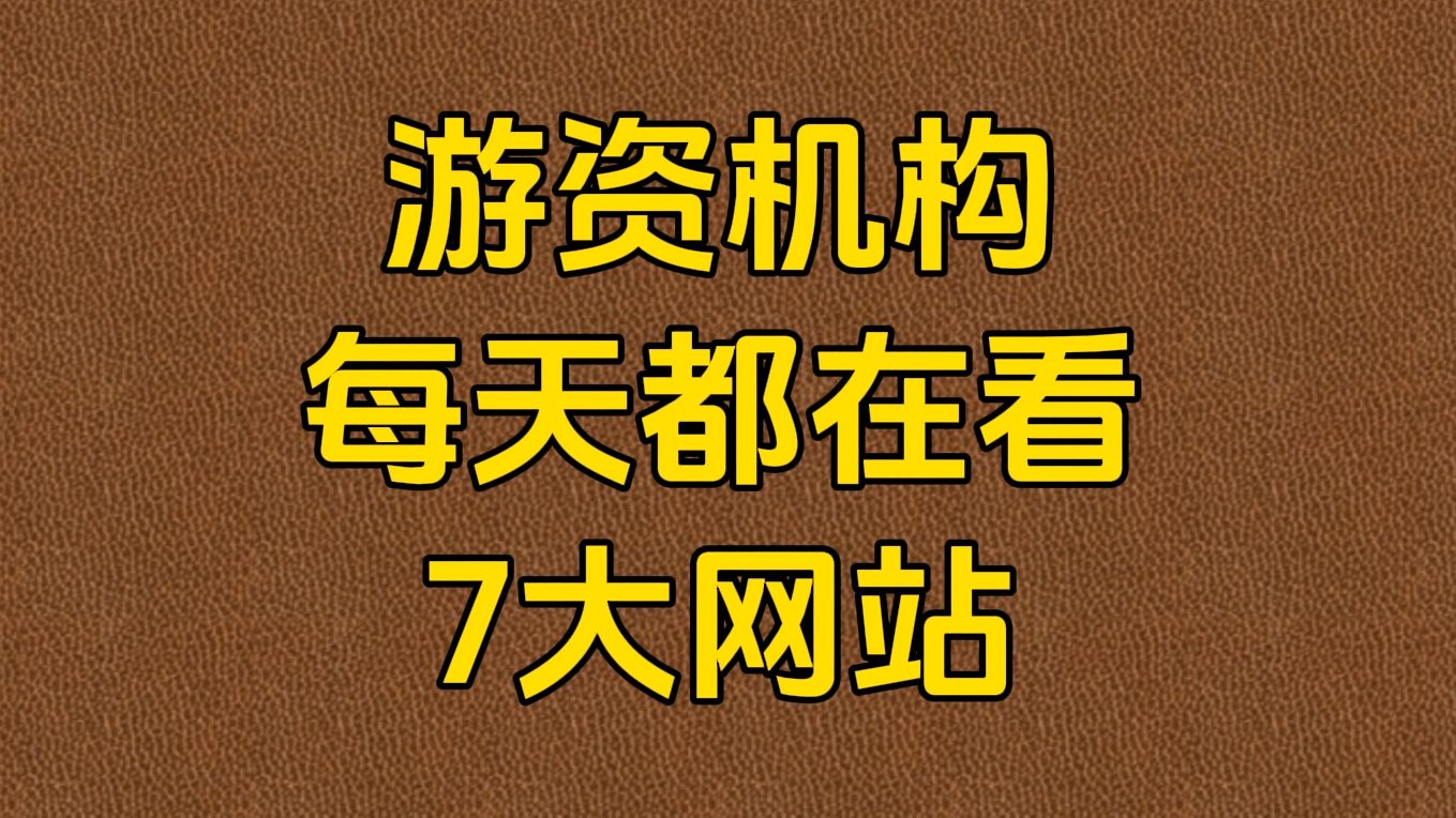 [图]A股：游资机构必备的“7大网站”，没有信息差，快人一步，建议收藏！