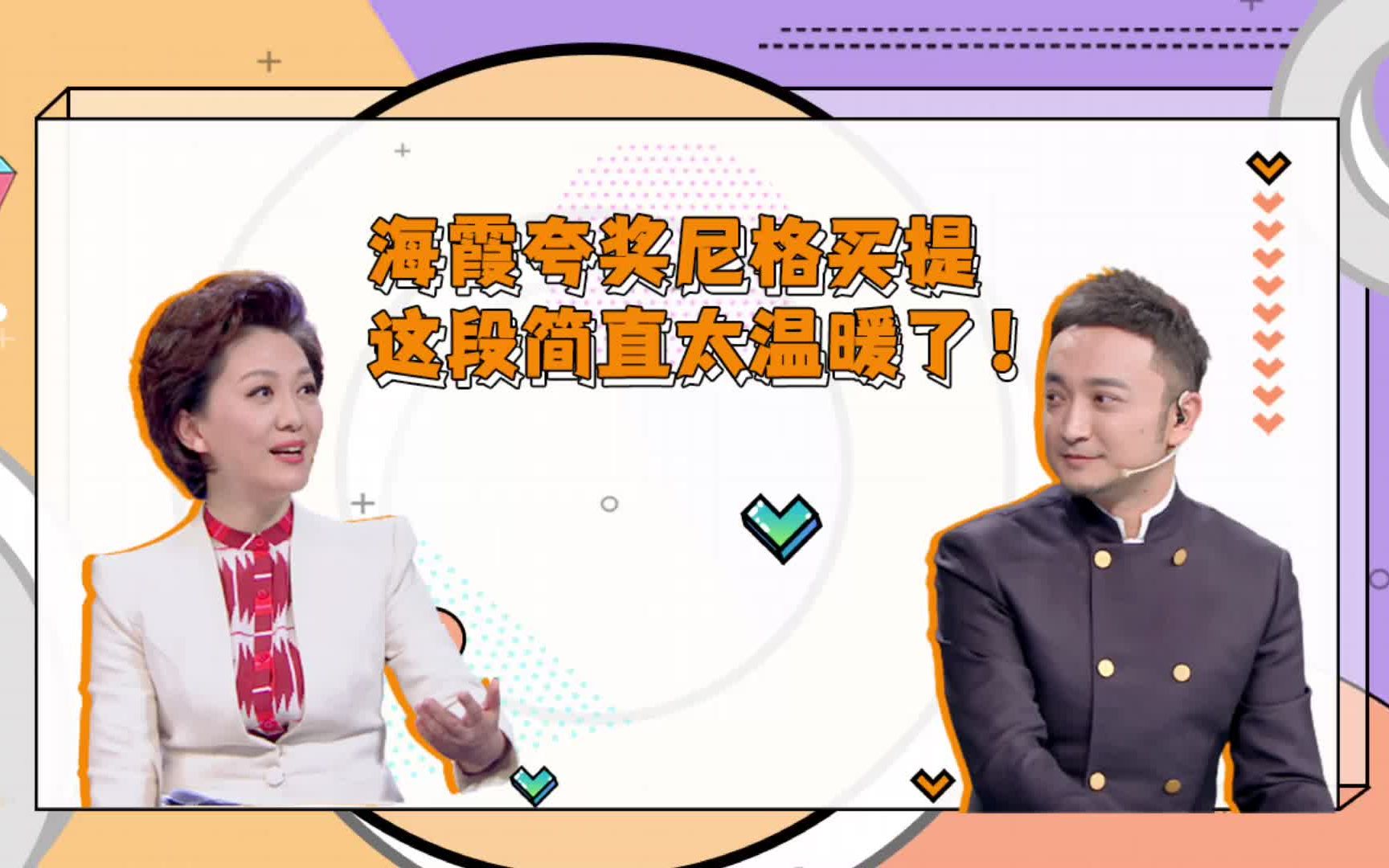 小尼直言在海霞旁主持压力大,海霞:我不扣你钱哔哩哔哩bilibili