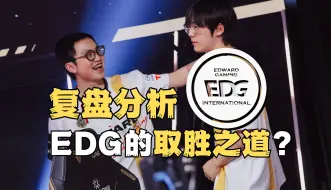 Download Video: 【桶说瓦赛】复盘分析EDG莲华古城！坚决果敢，毫不犹豫！