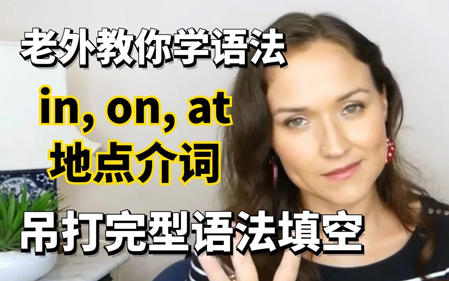 【外教带你学语法】完形填空总被虐?一看就懂的地点介词讲解篇来了!哔哩哔哩bilibili