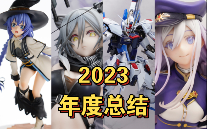 【年度总结】2023模玩厂商持续内卷!主观盘点年度手办模型top10哔哩哔哩bilibili