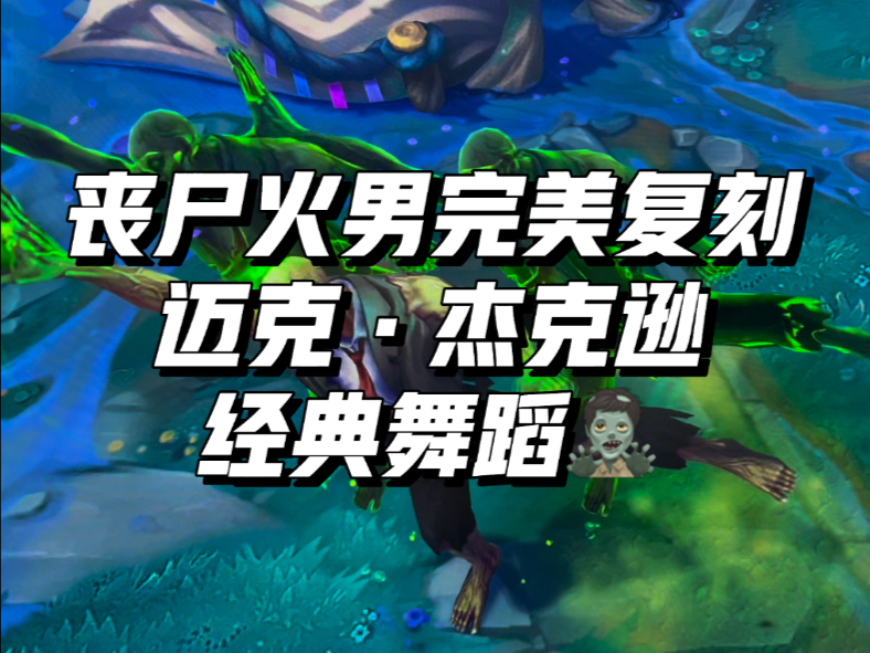 丧尸火男舞蹈完美复刻迈克杰克逊经典丧尸舞!