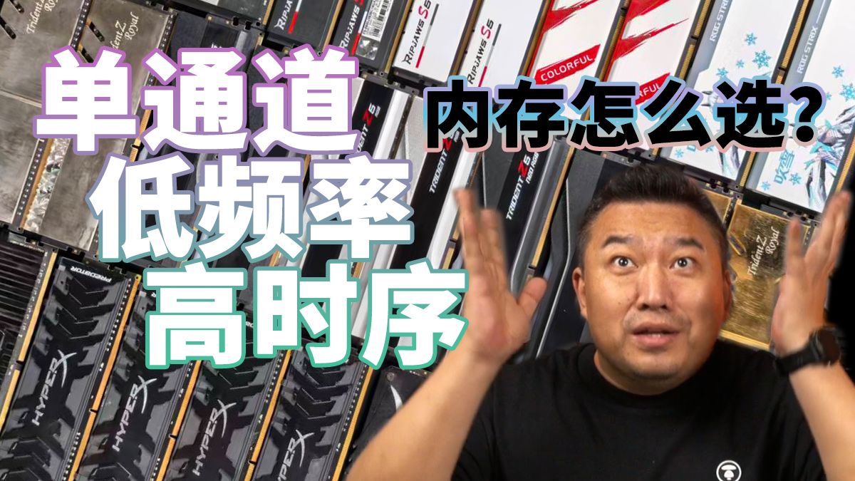 2026内存选购指南【Intel篇】时序、频率、通道、容量、DDR4 DDR5游戏性能对比