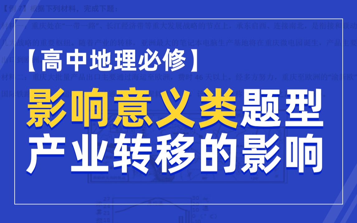 【高考地理复习专题】影响意义类题型 产业转移的影响 超级经济区建设的意义哔哩哔哩bilibili