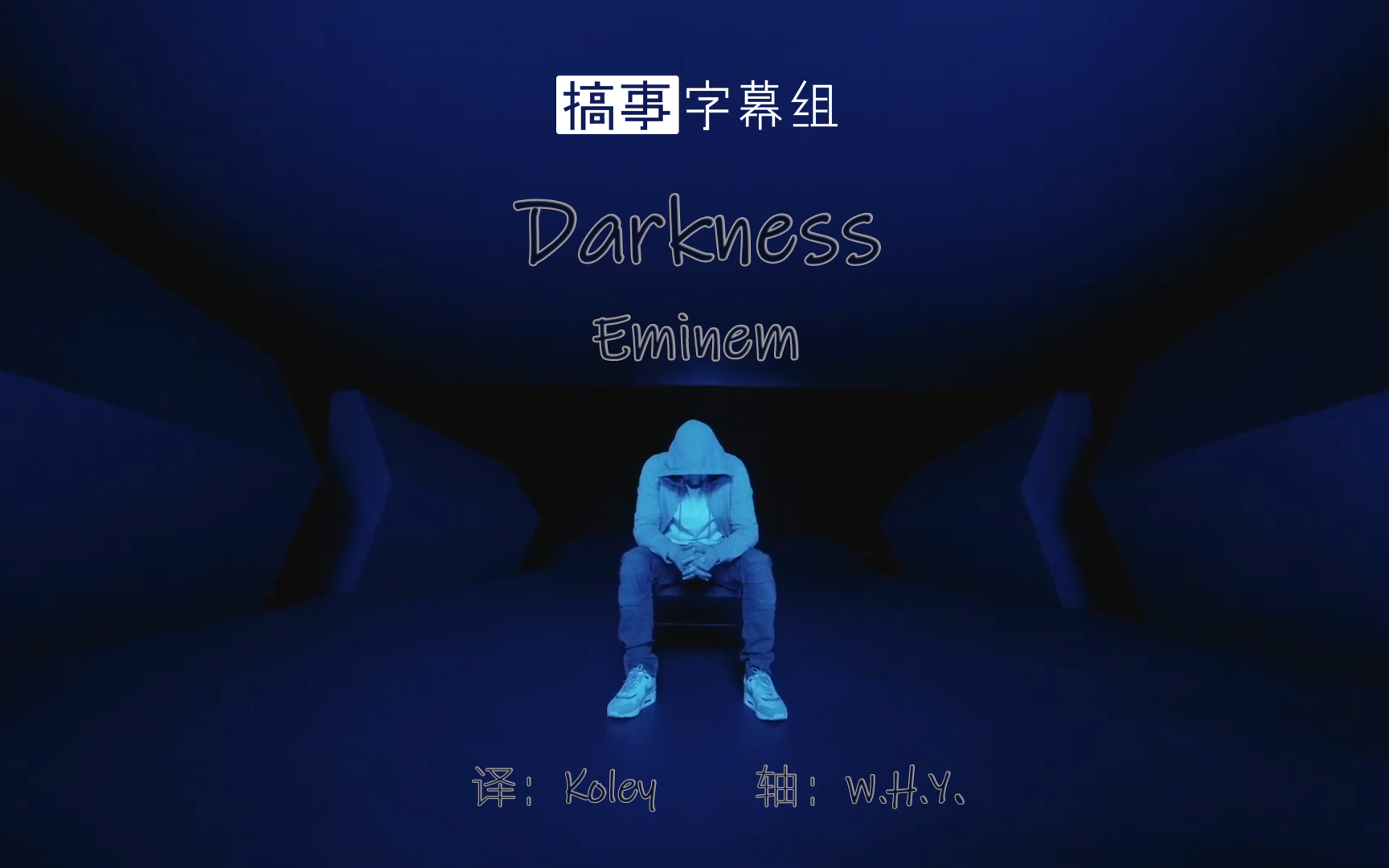 【中英1080p】eminem - darkness @搞事字幕组