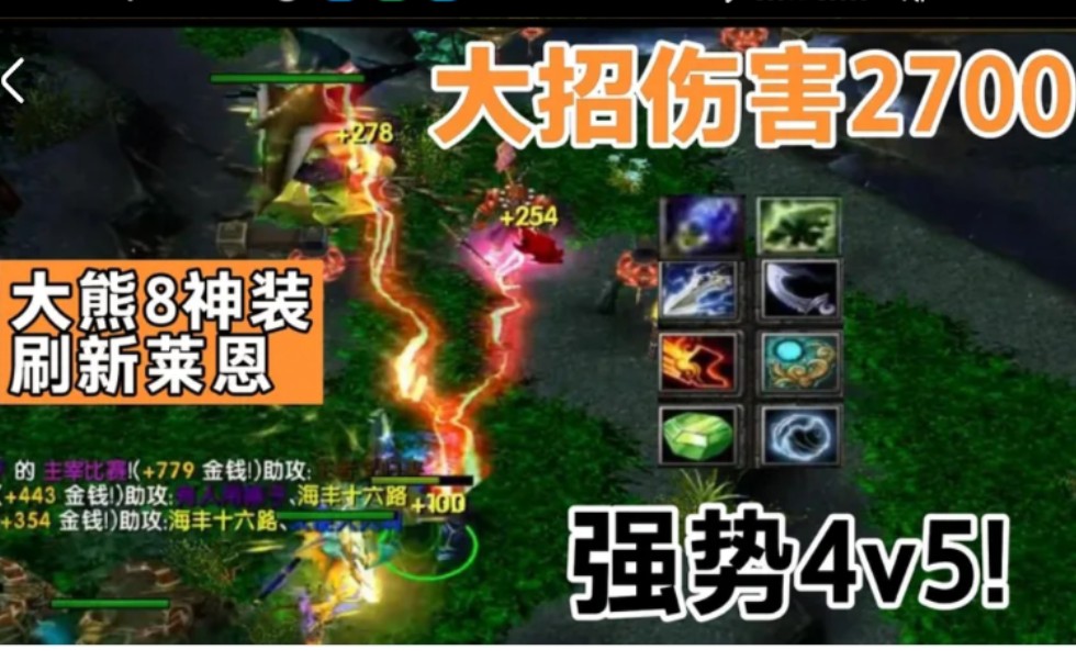 DOTA(莱恩)大熊8神装刷新莱恩,一个大招2700伤害,强势4v5!电子竞技热门视频