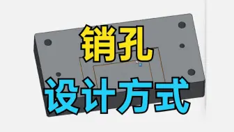 秒看秒懂的销孔设计方式！