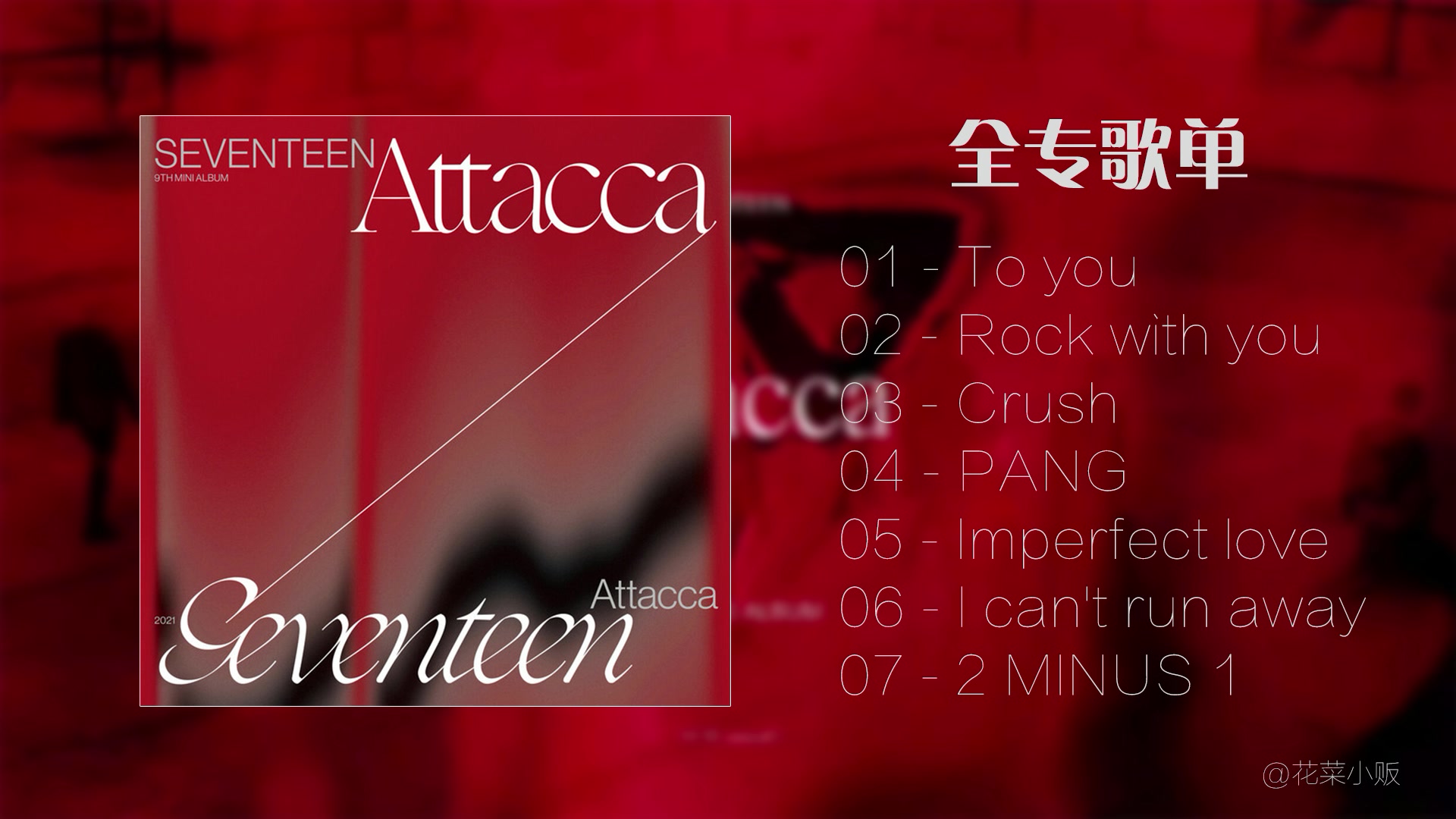 [图][全专歌曲]SEVENTEEN第9张迷你专辑《Attacca》