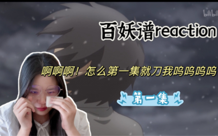 [图]【百妖谱reaction】p1救命怎么第一集就刀人啊