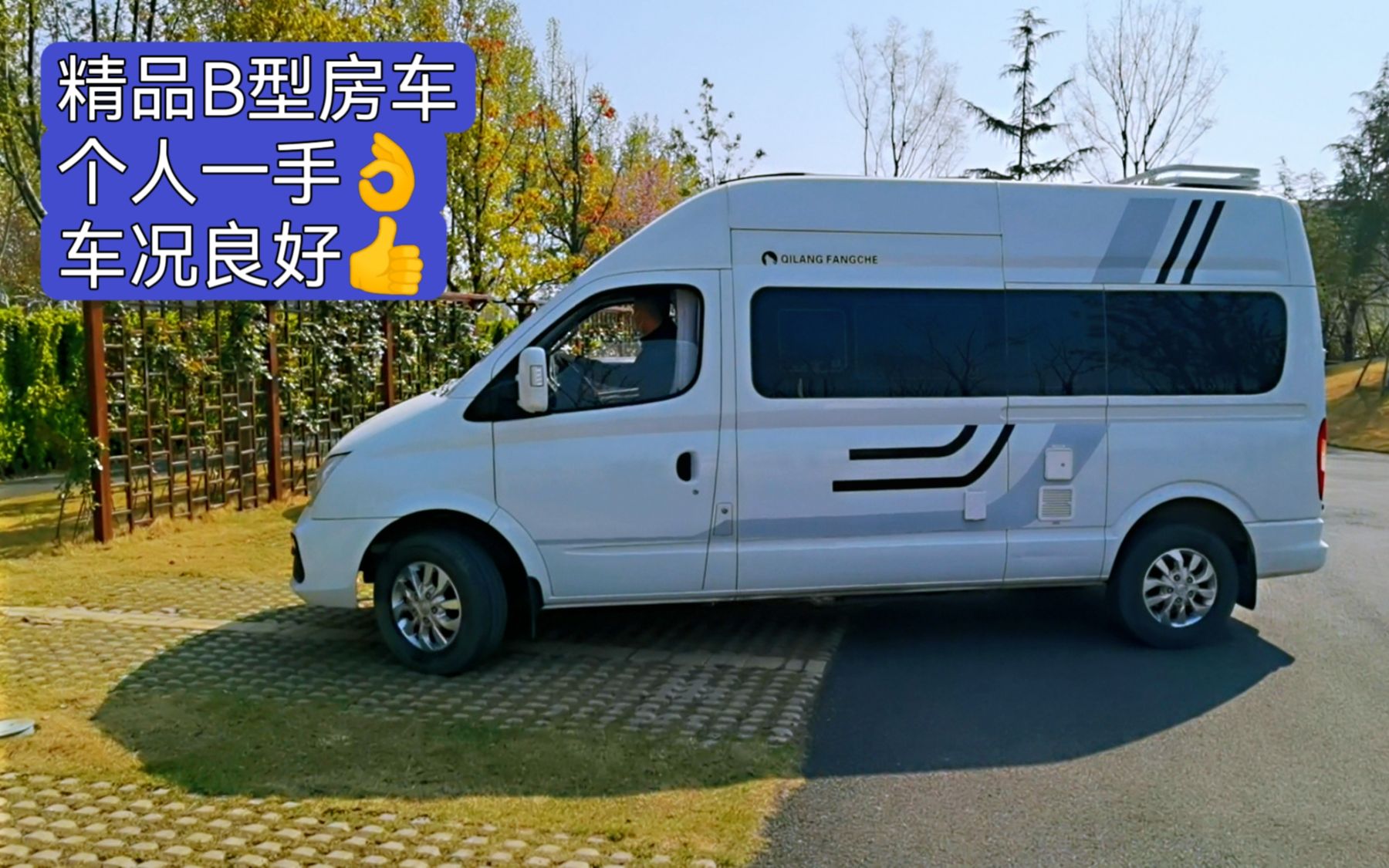 一年多的大通b型房车赔10万锂电柴暖带空调拎包入住玩得好20220411