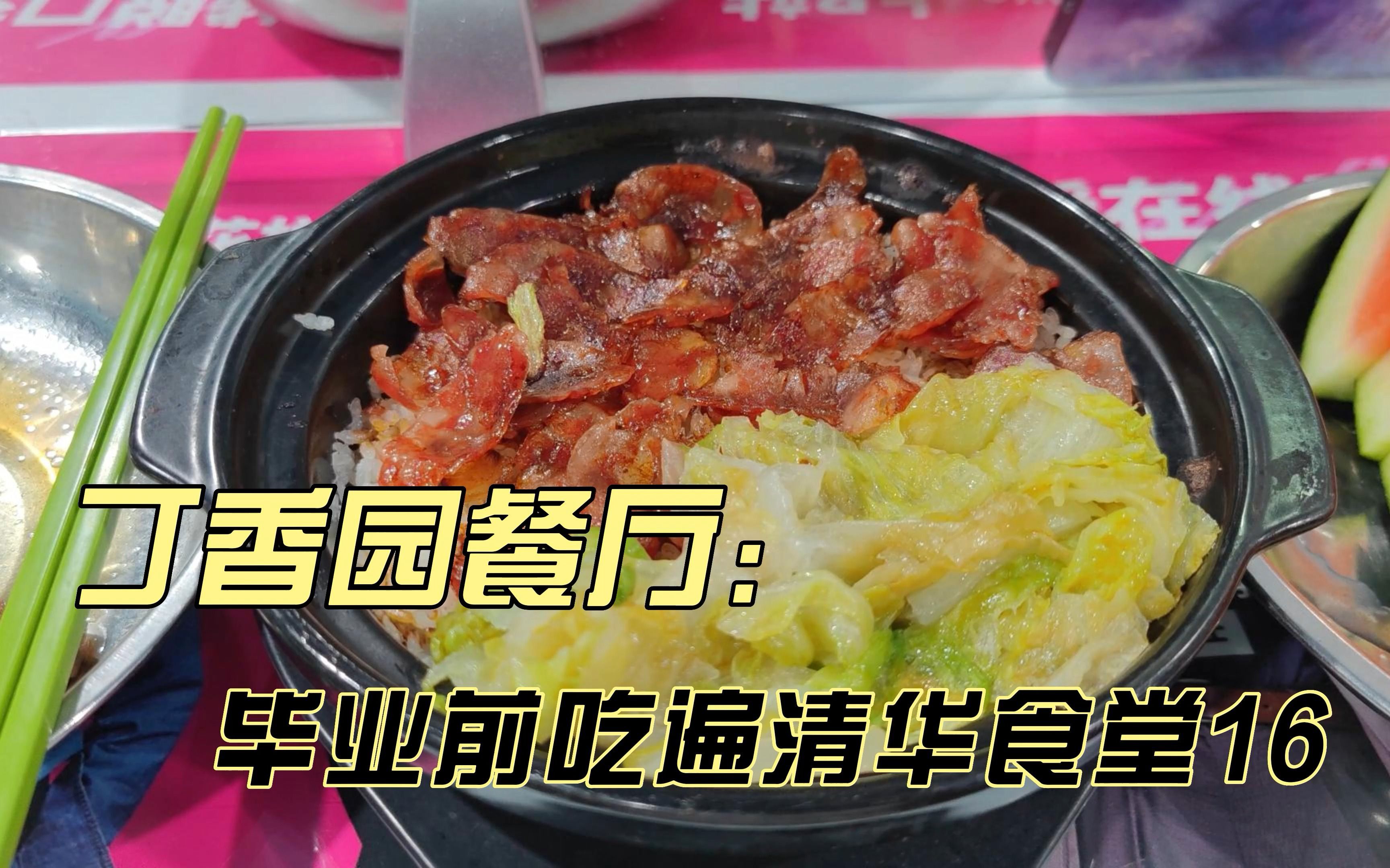 [图]毕业前吃遍清华食堂第十六期：食堂又开放堂食了，去丁香园吃个煲仔饭