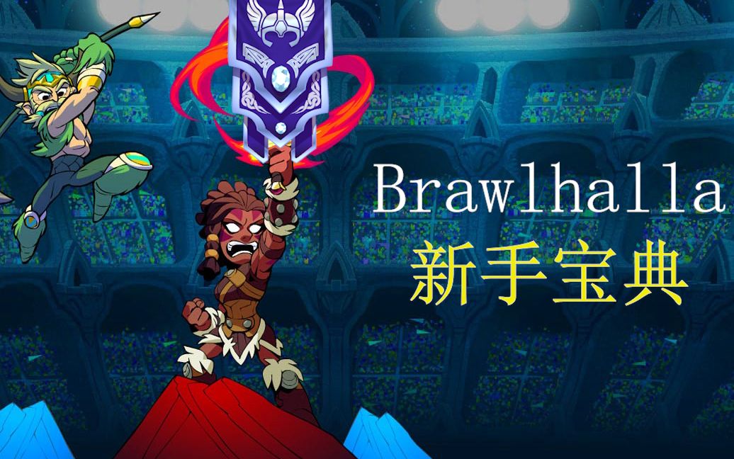 你需要的都在这里!Brawlhalla新手宝典第一期——基础篇