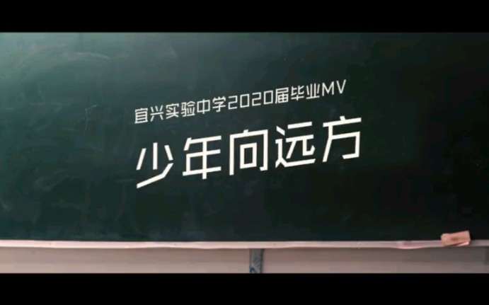 宜兴市实验中学2020届毕业MV哔哩哔哩bilibili