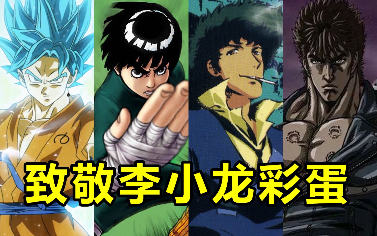 盘点动漫中致敬李小龙的彩蛋_哔哩哔哩_bilibili