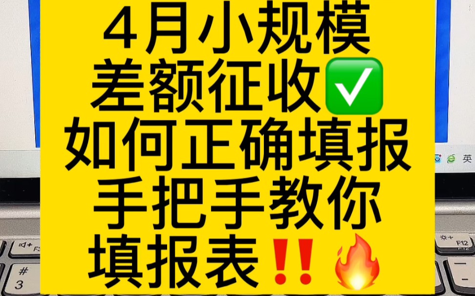 会计实操丨小规模差额征收如何申报丨零基础学会计哔哩哔哩bilibili