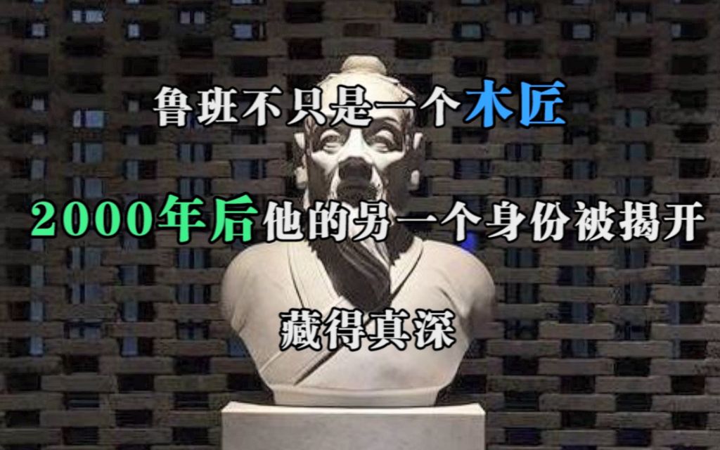 鲁班不只是一个木匠,2000年后,他的另一个身份被揭开,藏得真深哔哩哔哩bilibili