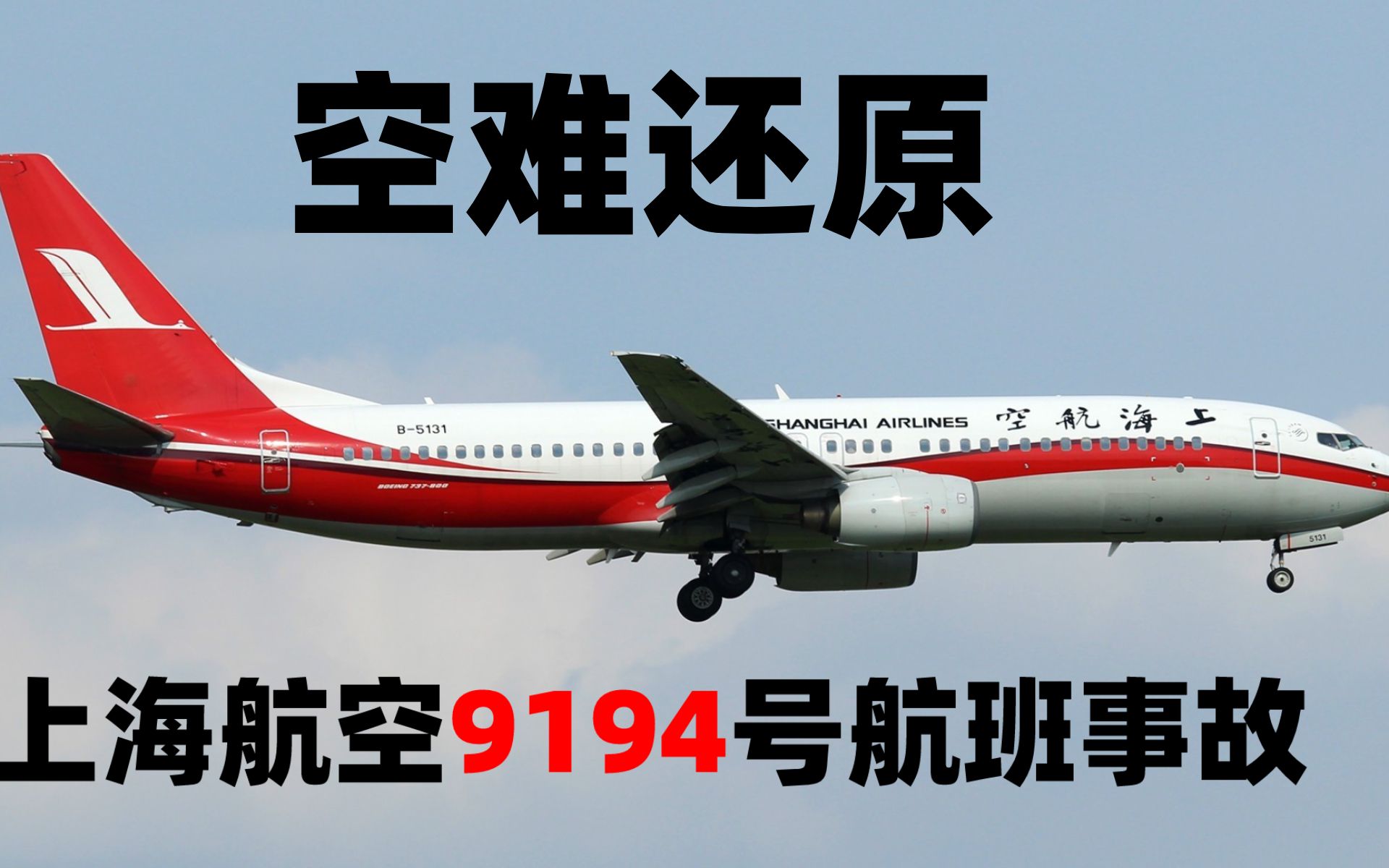 [图]【致命弹跳】上海航空9194号班机事故