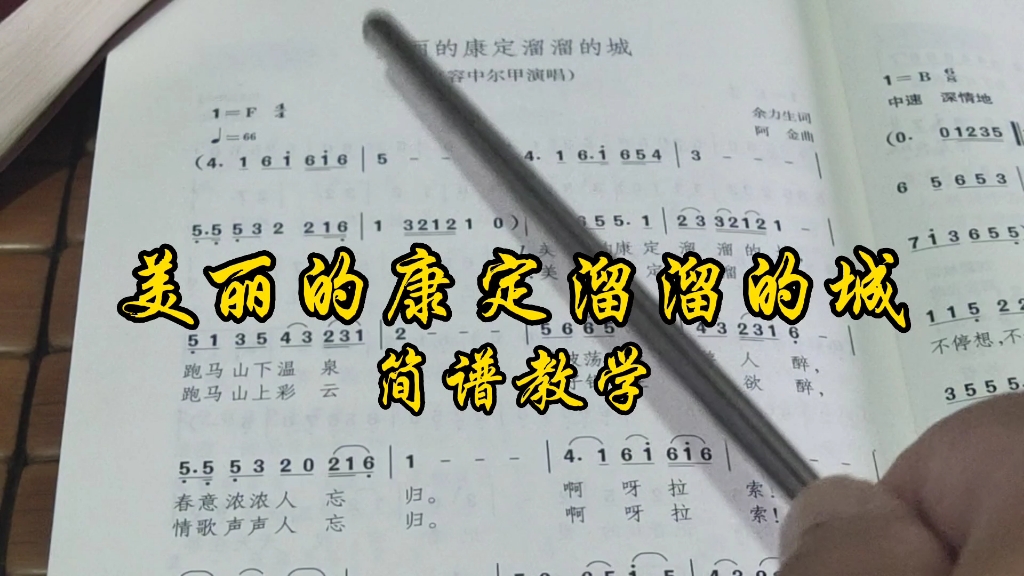 [图]《美丽的康定溜溜的城》简谱教学