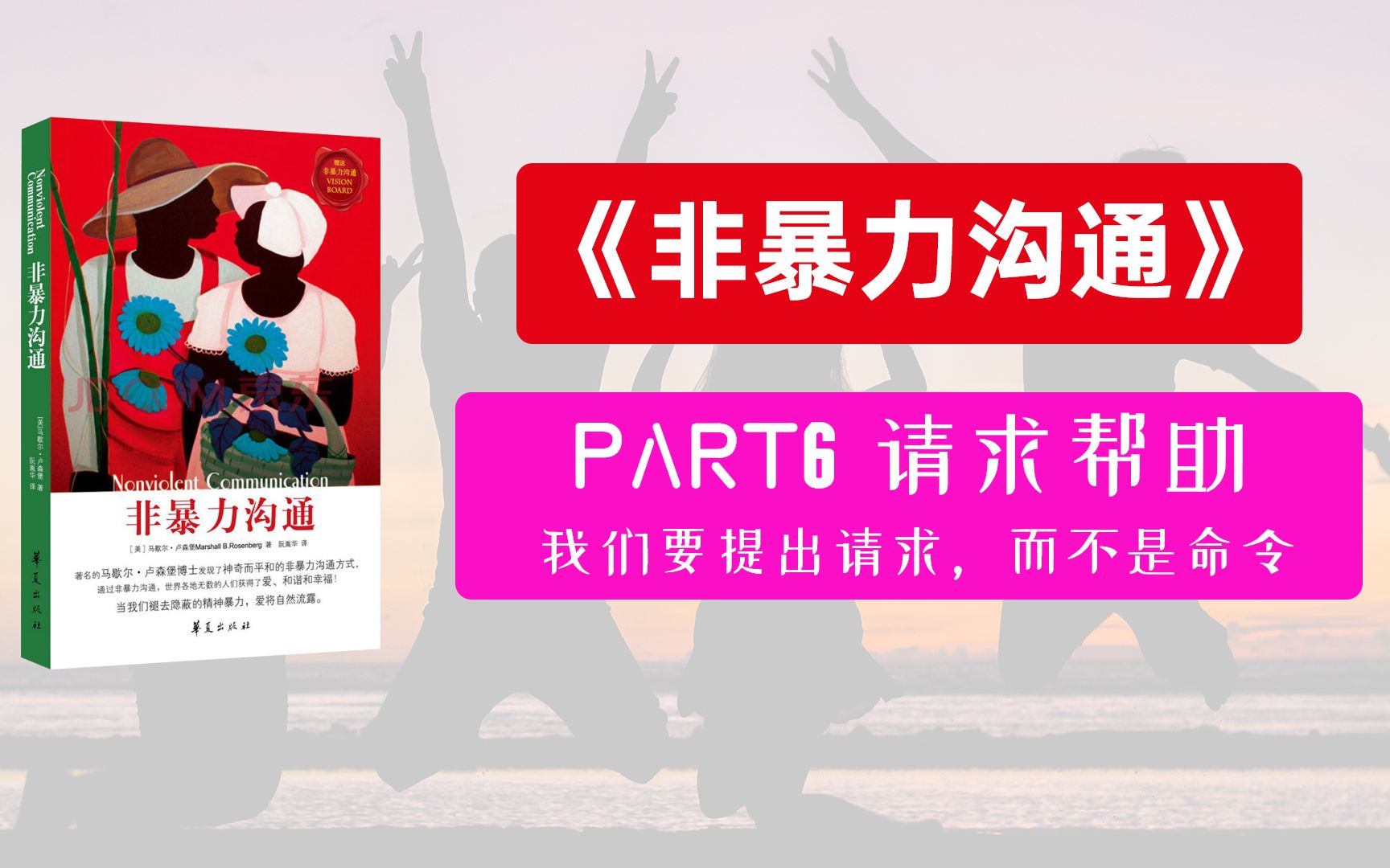非暴力沟通06我们提出的是请求还是命令如何准确表达自己的需求