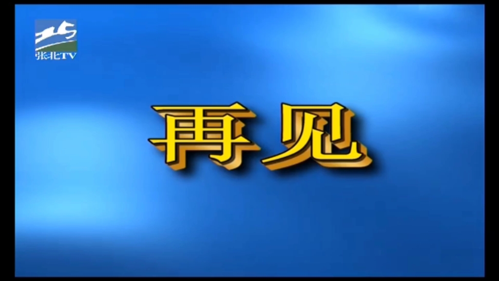 张北县电视台闭台20241129哔哩哔哩bilibili