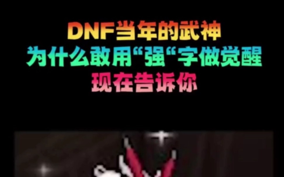 DNF当年的武神强踢当之无愧是第一觉醒哔哩哔哩bilibili