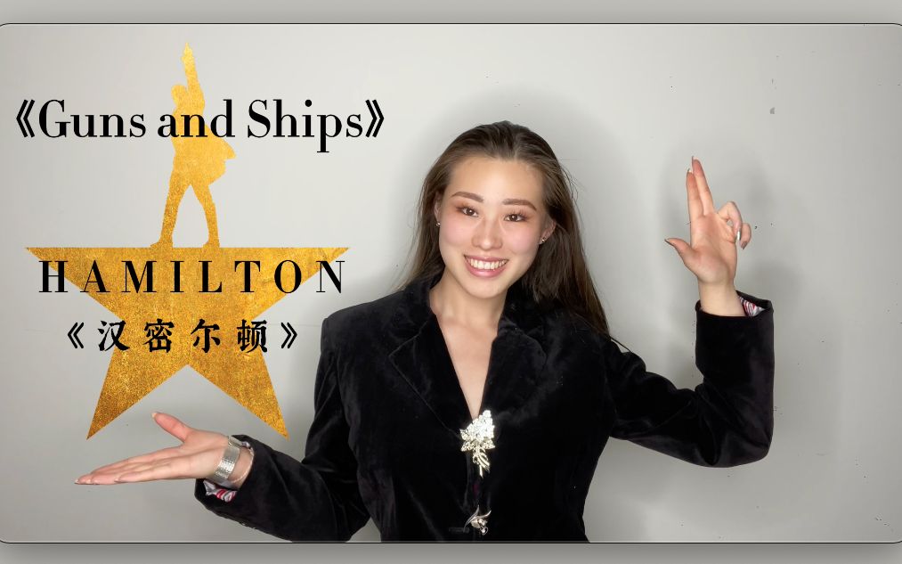 百老汇最快的rap曲 |《汉密尔顿 Hamilton》《Guns and Ships》| 薛艺茗Sofyia哔哩哔哩bilibili