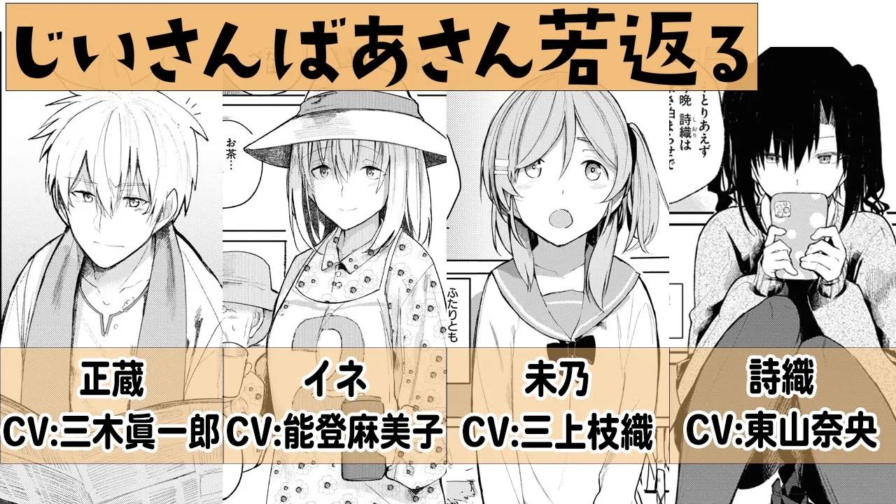 [图]【有声漫画】《爷爷奶奶返老还童啦》第2 弹（CV：三木真一郎、能登麻美子、三上枝织、东山央奈）