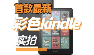 下载视频: 【发现】惊艳？kindle Colorsoft 尝鲜一览真面目