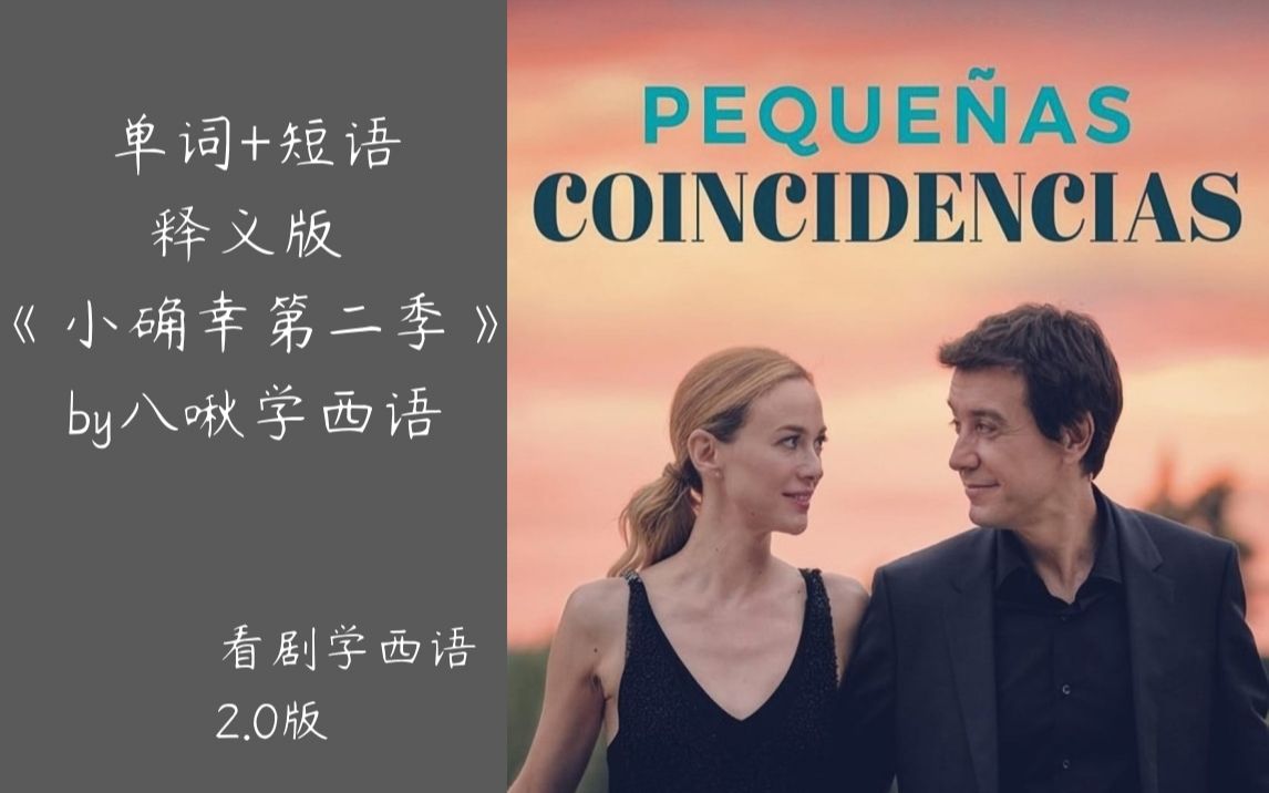 [图]升级版看剧学西语｜ 《小确幸第二季》Pequeñas Coincidencias