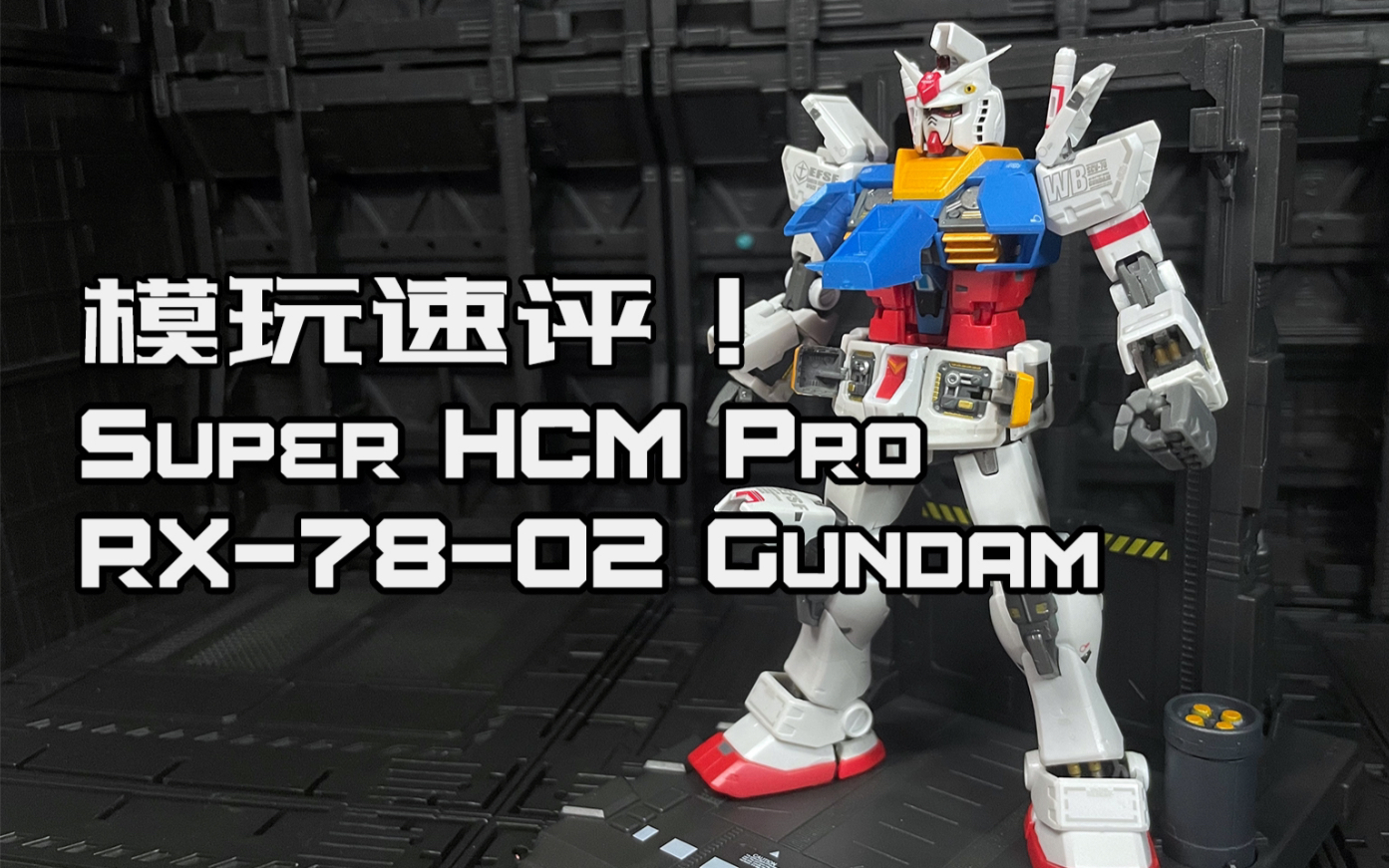 【模玩速评】超稀有!1比144的PGU元祖?!万代Super HCM Pro元祖高达一分钟速评!RX78高达哔哩哔哩bilibili